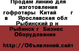 Продам линию для изготовления гофротары. Китай, 2017 г/в.  - Ярославская обл., Рыбинский р-н, Рыбинск г. Бизнес » Оборудование   